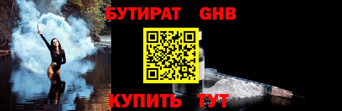 Бутират жидкий экстази Красный Сулин